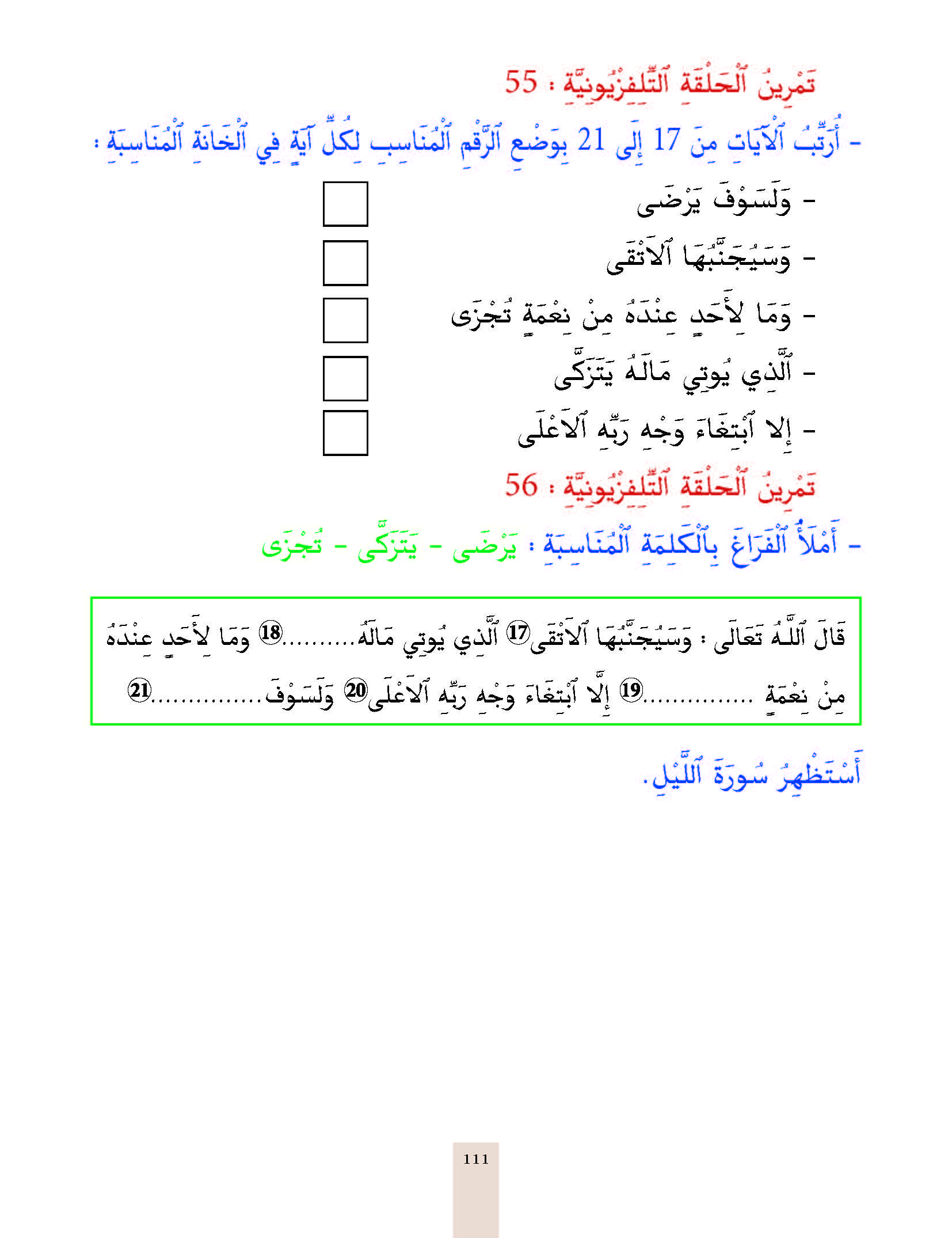 الدرس السادس والخمسون، المستوى الأول المرحلة الثانية من برنامج محو الأمية بواسطة التلفاز والأنترنيت